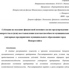 Иллюстрация №1: НИР (Научно-исследовательская работа) Субсидия на оказание финансовой помощи в целях предупреждения банкротства и (или) восстановления платежеспособности муниципальным унитарным предприятиям муниципального образования город Новороссийск (Диссертации - Экономика).